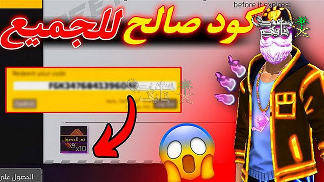 أكواد فري فاير الجديدة اليوم.. هل ما زالت صالحة؟ قائمة محدثة وأسرار الاسترداد