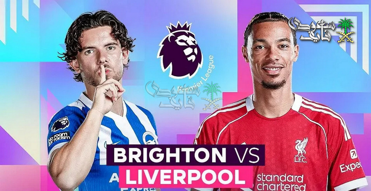 ليفربول وبرايتون.. هل يقترب الريدز من أوروبا أم يفجر برايتون المفاجأة؟ القنوات والموعد