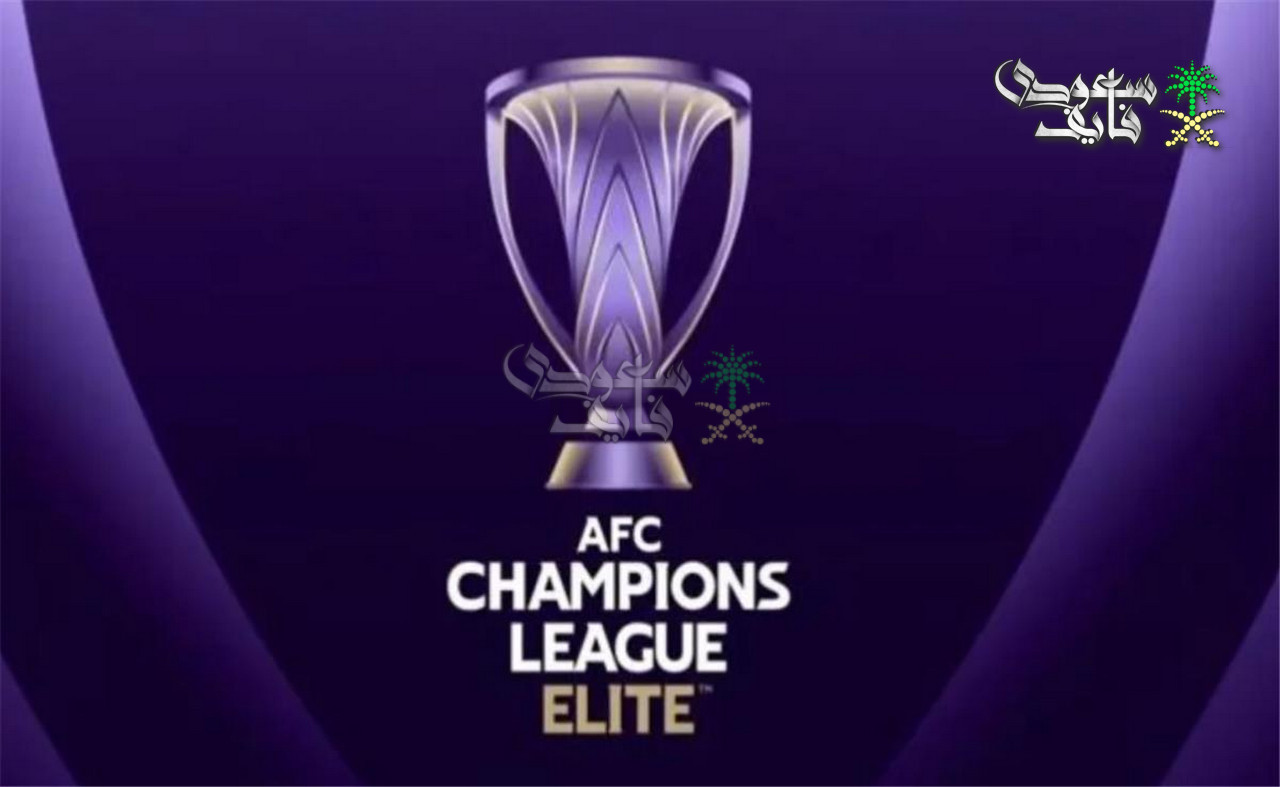 دوري أبطال آسيا للنخبة 2026