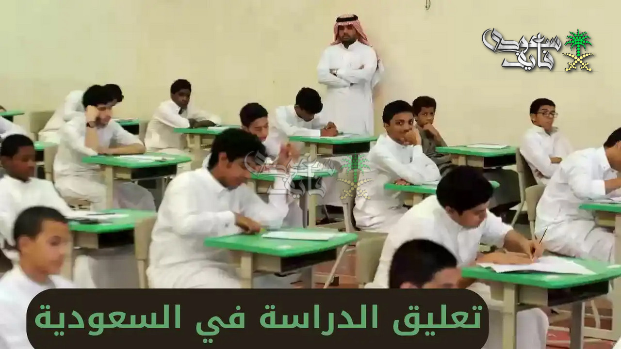 حقيقة تعليق الدراسة في السعودية.. هل تتحول أونلاين بعد العيد؟ وزارة التعليم تحسم الجدل نهائيًا