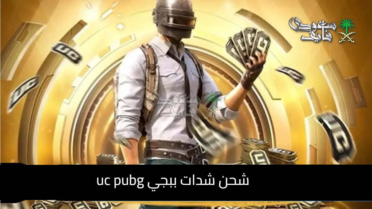 شدات ببجي موبايل.. 33120 شدة دفعة واحدة! هل تستحق الصفقة؟