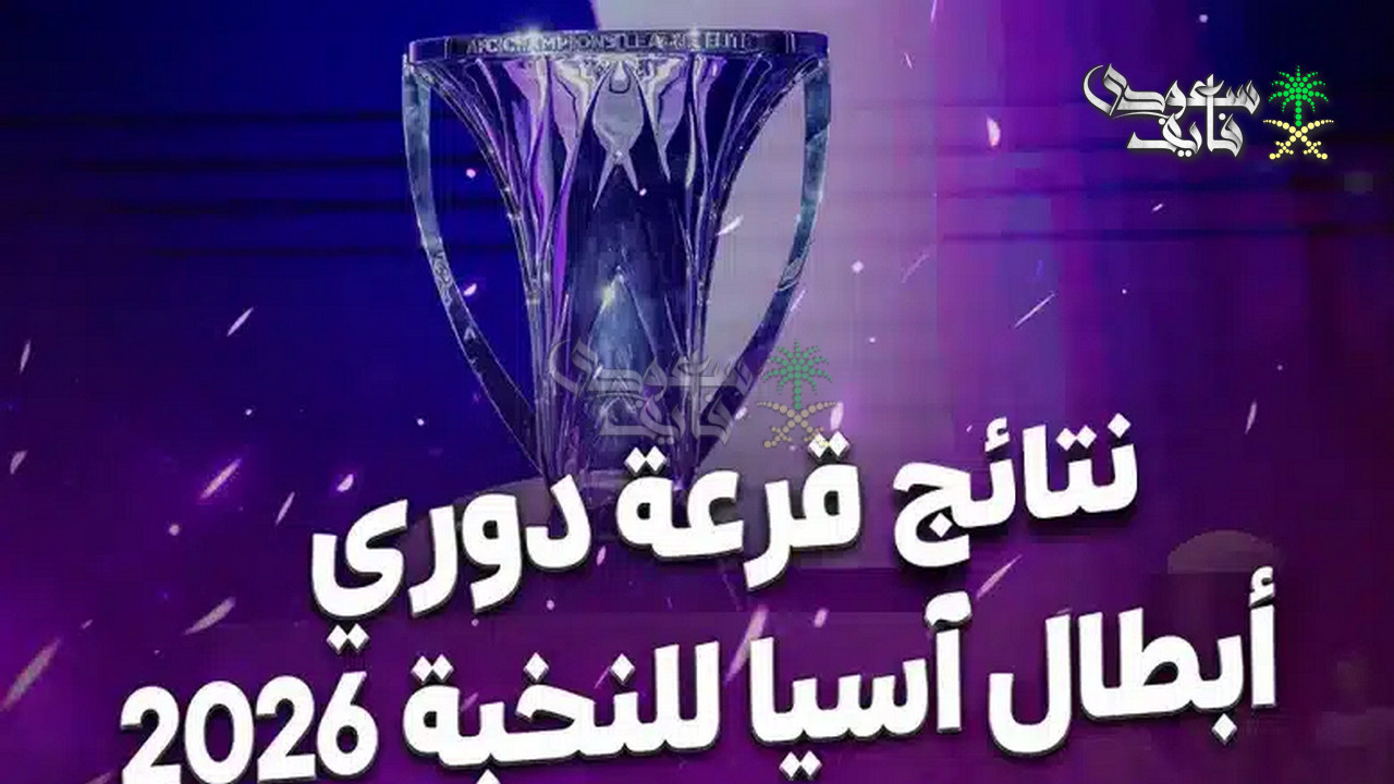 قرعة دوري أبطال آسيا للنخبة 2026.. مواجهات نارية محتملة وصدام سعودي منتظر في نصف النهائي