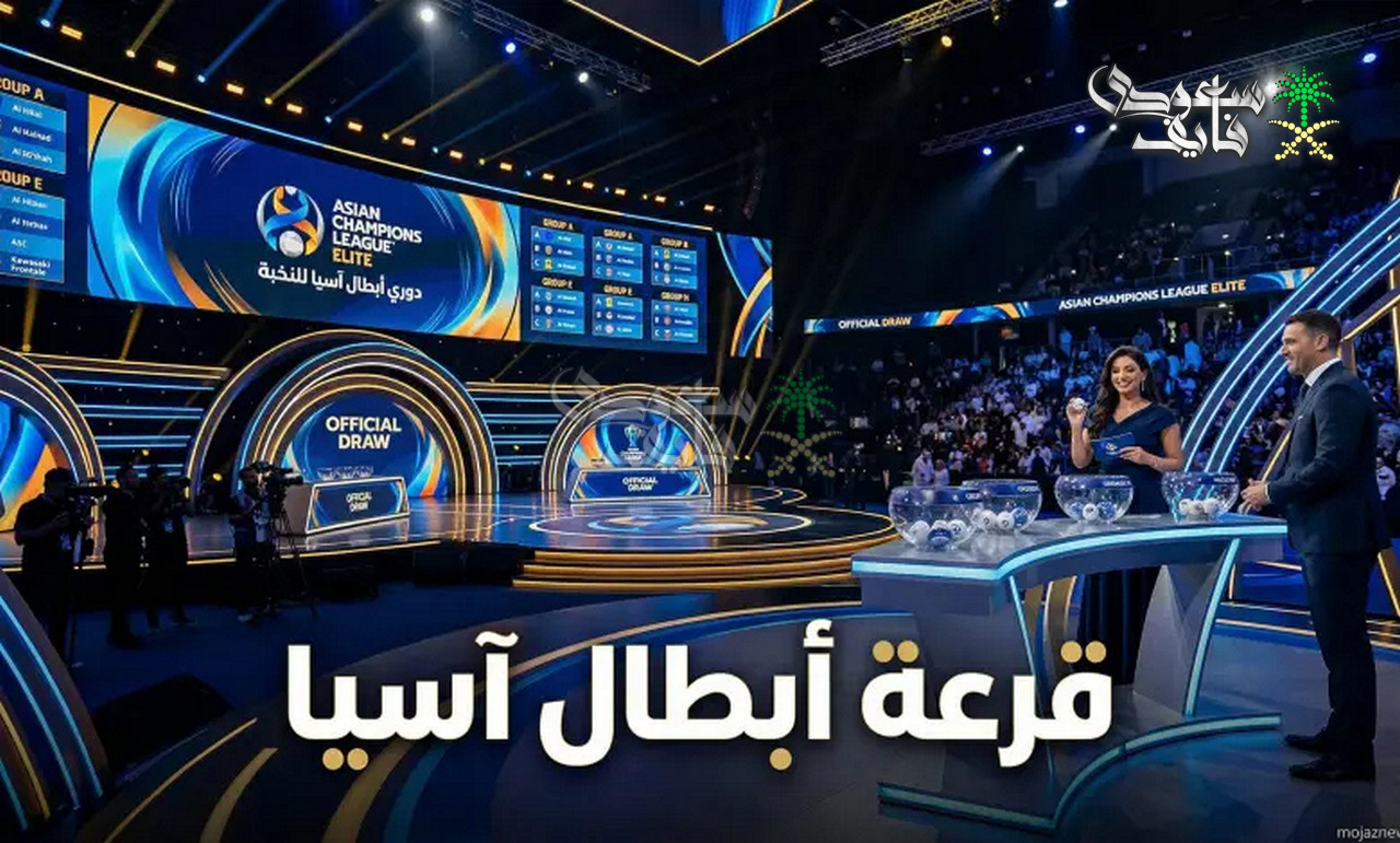 تحليل قرعة دوري ابطال اسيا 2026.. صدامات قوية وطريق معقد للأندية السعودية نحو النهائي