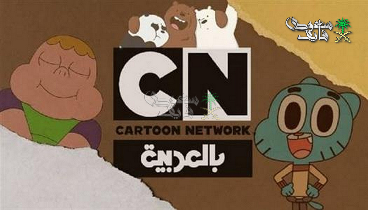 تردد قناة Cartoon Network بالعربية 2026.. هل تغيّر فجأة؟ السبب الحقيقي وراء ضعف الإشارة عند البعض!
