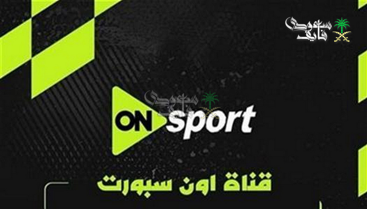 تردد اون سبورت الجديد 2026.. تحديث طازة لمتابعة استحقاقات الكرة المصرية