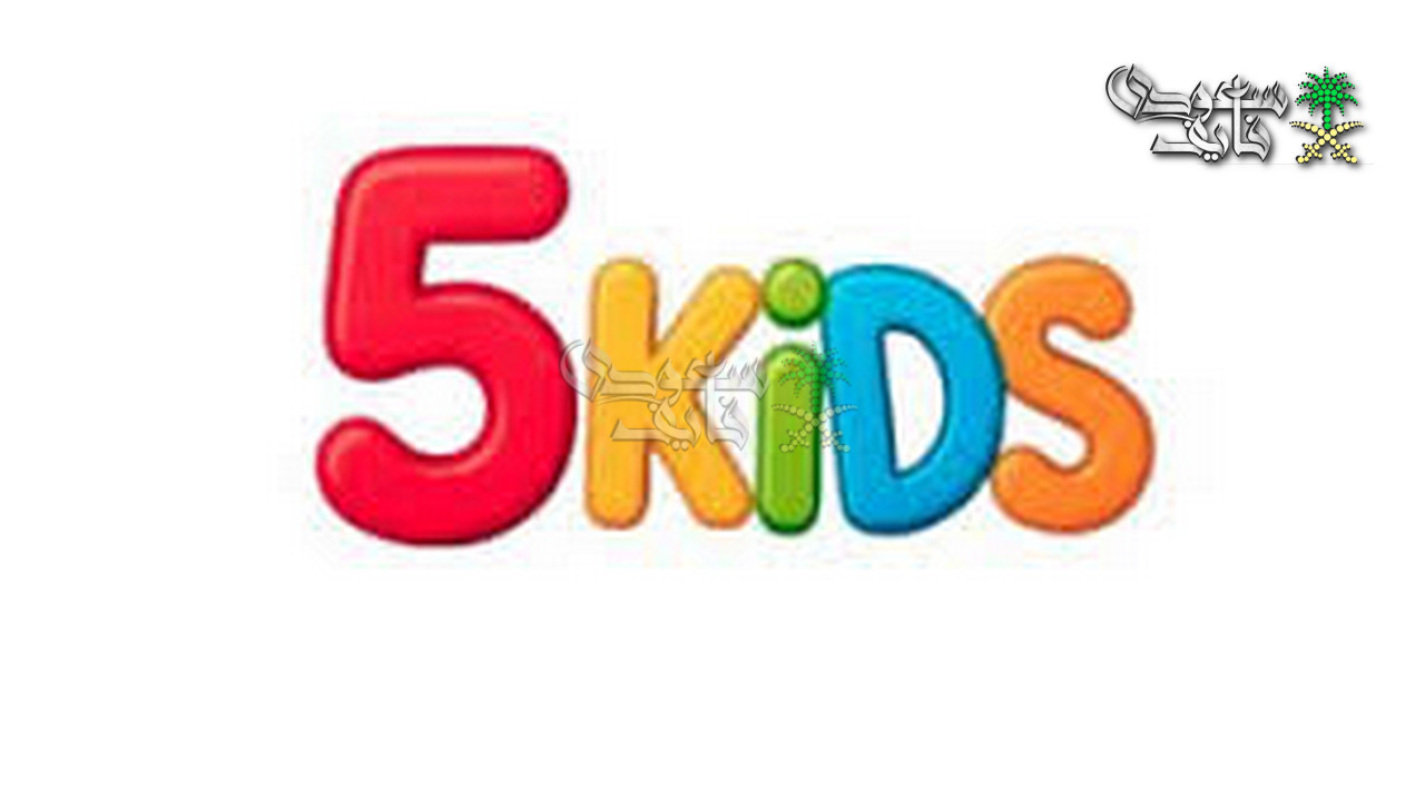 هتسلي أطفالك طول اليوم.. تردد قناة 5 Kids على نايل سات وعرب سات
