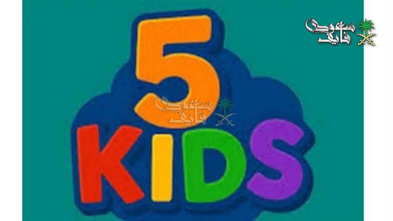 تردد قناة 5 Kids