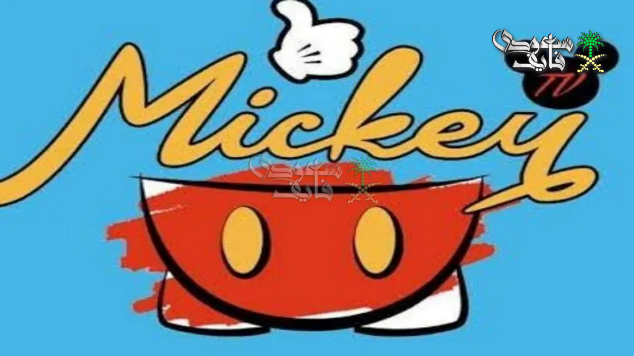 تردد قناة ميكي كيدز