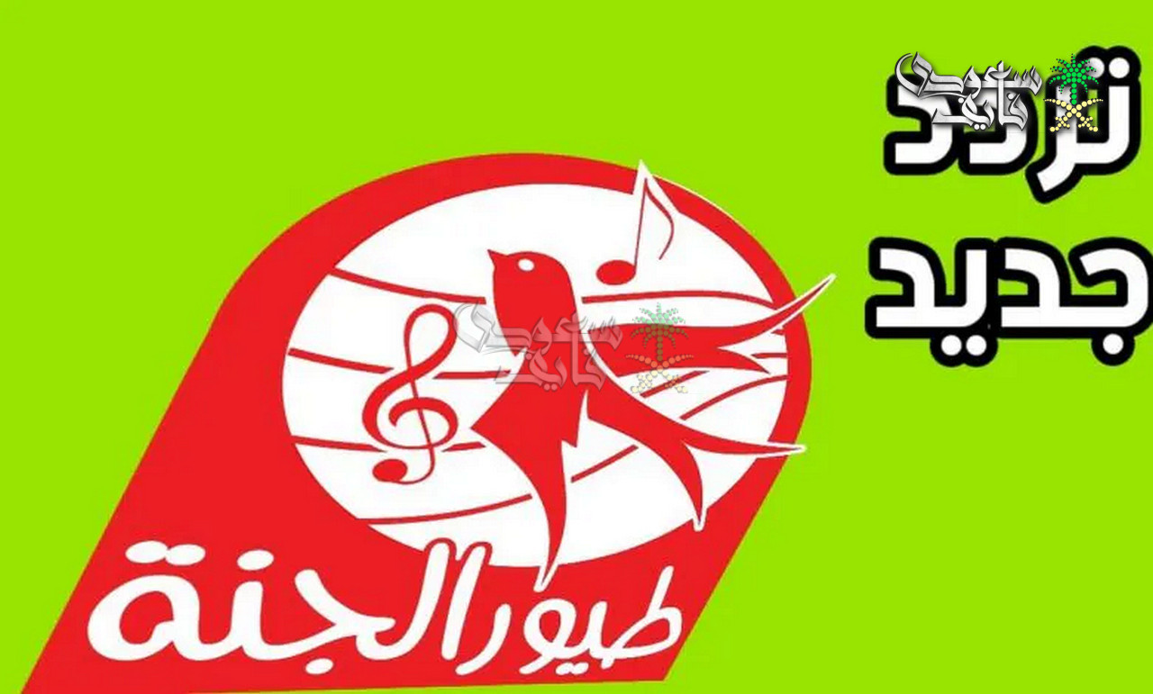 تردد قناة طيور الجنة