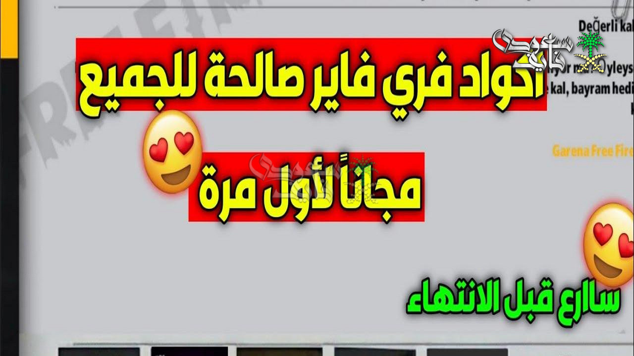 الحق قبل ما تخلص! اكواد فري فاير 2026 بتوزّع جواهر وسكنات نادرة