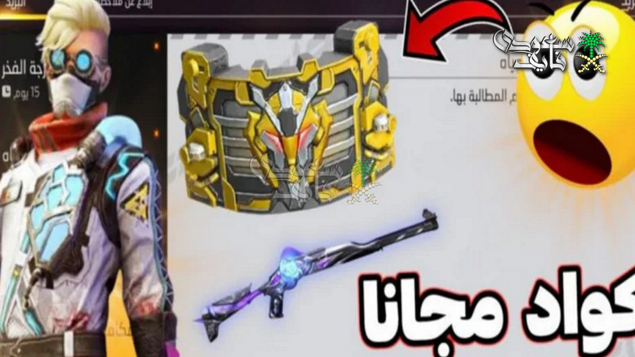 اكواد فري فاير 2026