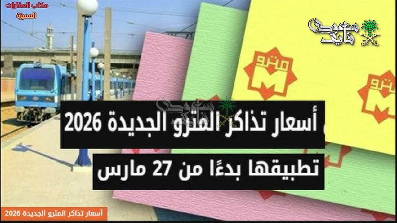 اسعار تذاكر المترو