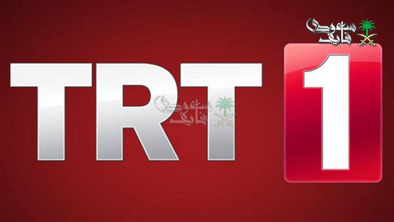 هل تغيّر؟ تردد قناة TRT التركية وكيفية استقبالها بجودة عالية