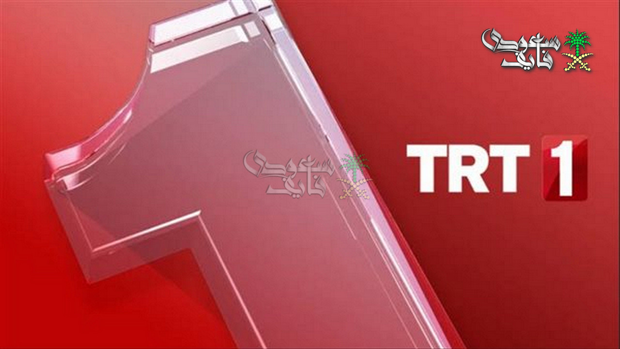 تردد قناة TRT التركية