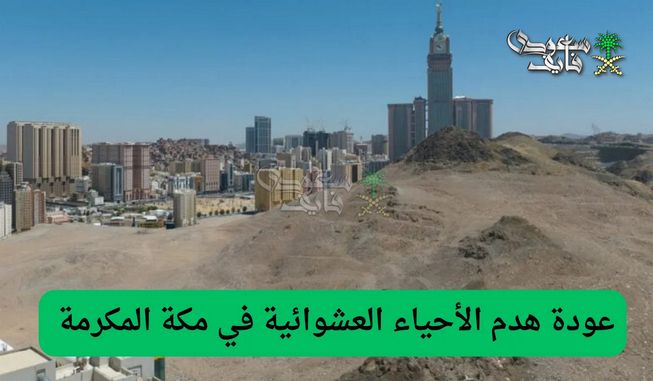 خريطة هدد مكة 2026.. هل منطقتك ضمن الأحياء التي عليها إزالة؟