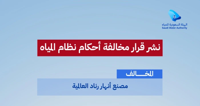 تغريم مصنع أنهار رناد العالمية 100 ألف ريال بسبب مخالفة محددة