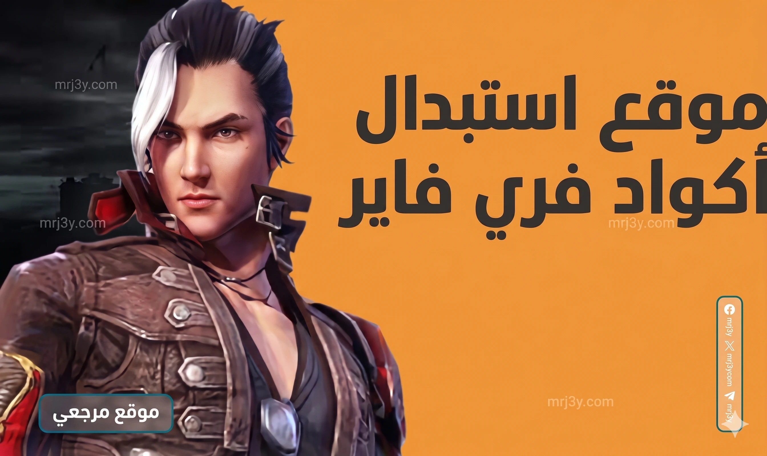«احصل على أكواد فري فاير المجانية اليوم لجواهر وسكنات مميزة»