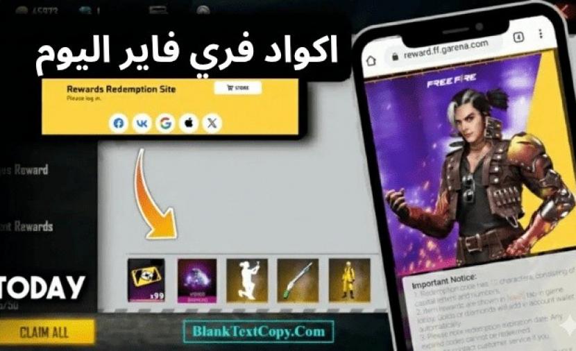 «استمتع بأحدث أكواد فري فاير المجانية لعام 2026 للجوائز والسكنات!»