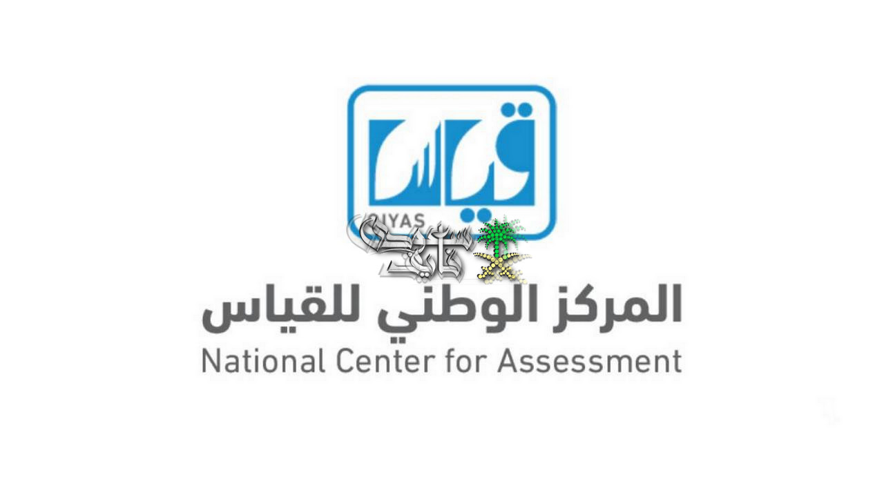 موعد إعلان نتائج اختبار التحصيلي 2026 وطريقة الاستعلام عبر قياس