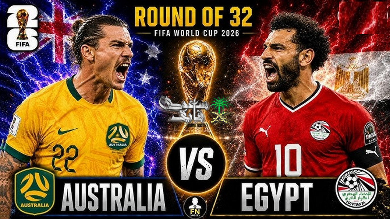 رقم فلكي.. مفاجأة في سعر تذكرة مباراة مصر وأستراليا في كأس العالم 2026