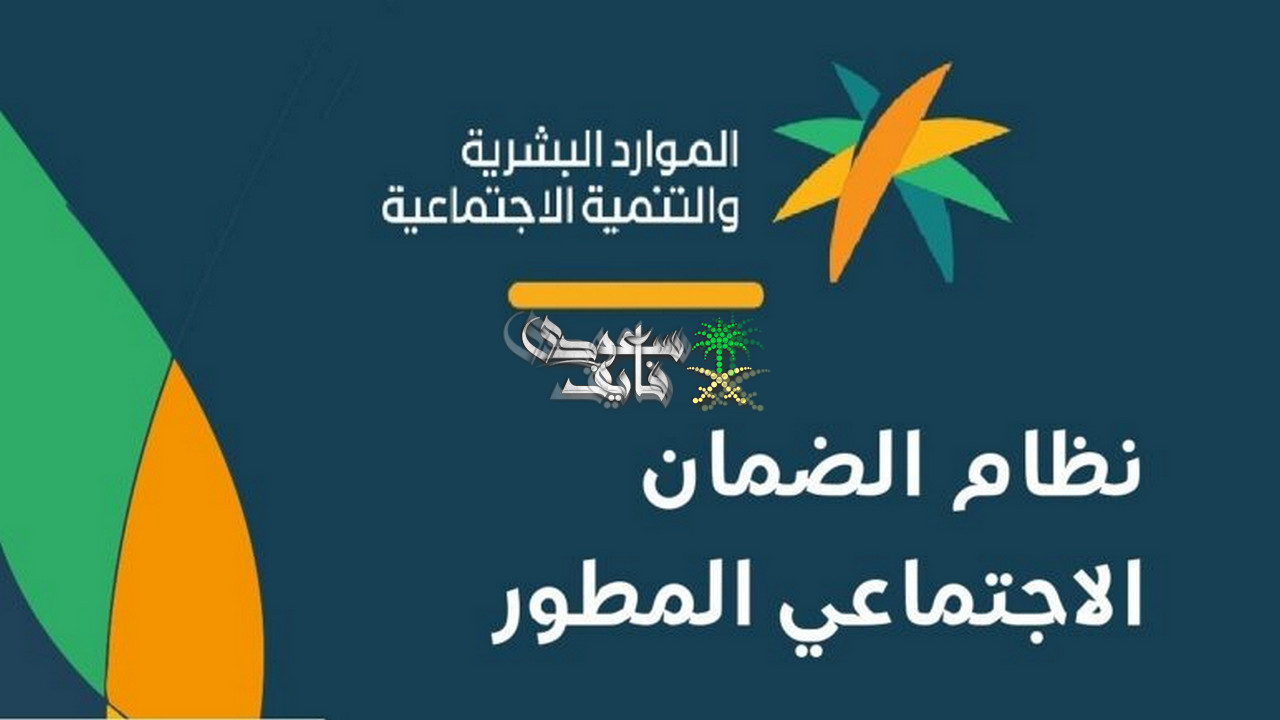 هل يتأخر صرف الضمان الاجتماعي المطور يوليو 2026؟ وزارة الموارد البشرية تكشف الحقيقة وتحسم الجدل