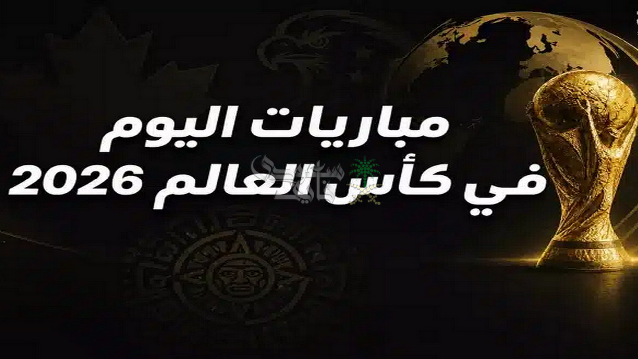مواعيد مباريات اليوم الثلاثاء 30-6-2026 في كأس العالم والقنوات الناقله
