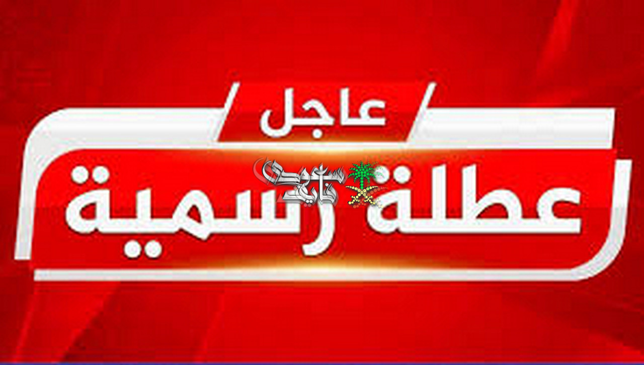 لمدة 3 أيام.. عطلة رسمية لجميع المؤسسات الحكومية والقطاع الخاص بداية من هذا الموعد