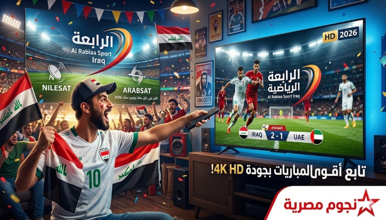 تردد قناة الرابعة الرياضية العراقية 2026 الجديد على نايل سات وعرب سات