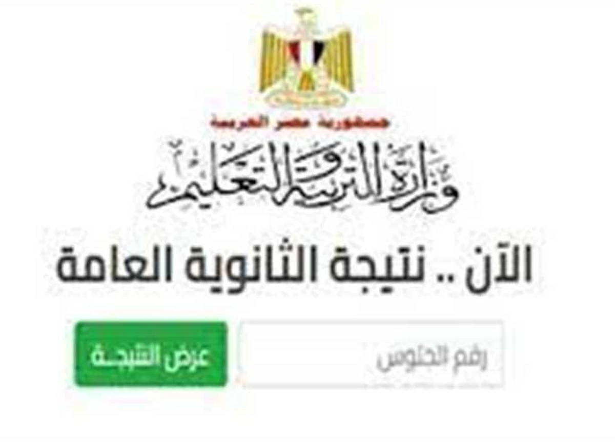 نتائج الثانوية العامة 2026 متاحة رسميًا بالاسم ورقم الجلوس مع رابط رسمي معتمد