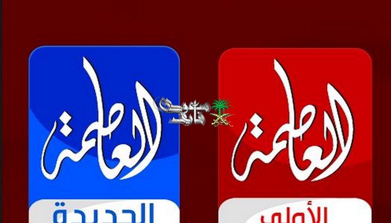 تردد قناة العاصمة الجديد 2026 على النايل سات.. ماذا تعرض وابرز مميزاتها؟