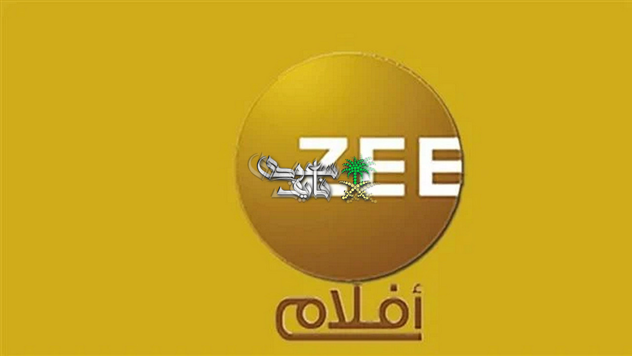 كيف تستقبل تردد قناة زي أفلام 2026؟.. ثبت الآن أشهر قنوات بوليوود