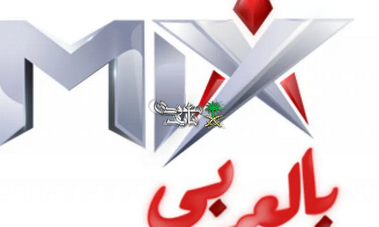 تردد قناة ميكس بالعربي 2026