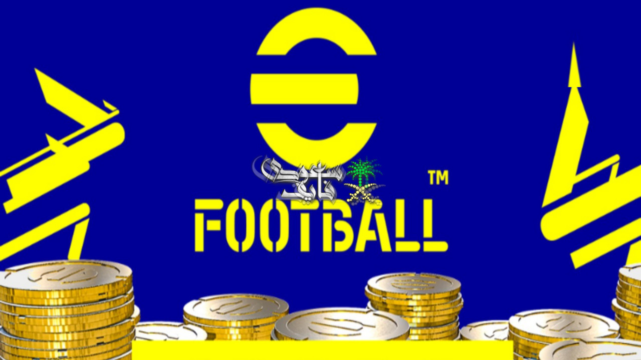 شحن كوينز بيس 2026.. أفضل الطرق الرسمية للحصول على Coins في eFootball بأمان