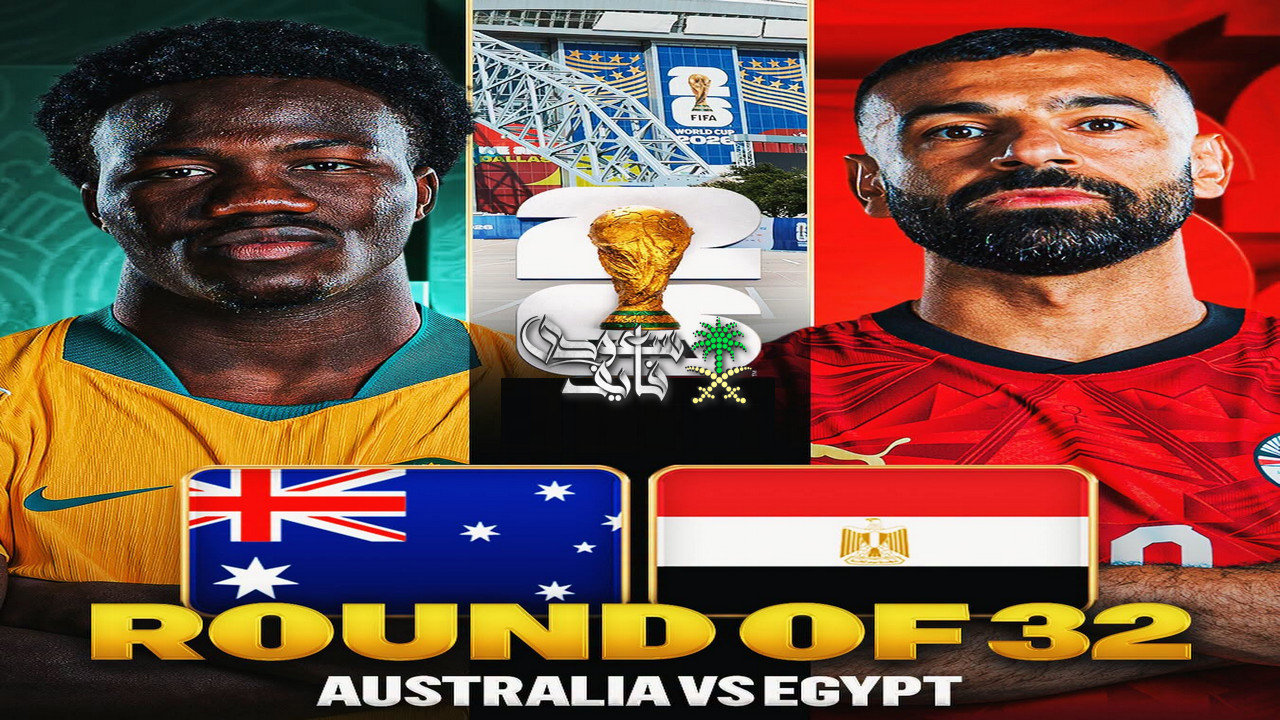 القنوات الناقلة لمباراة مصر ضد أستراليا اليوم.. هل يواصل الفراعنة كتابة التاريخ في كأس العالم 2026؟