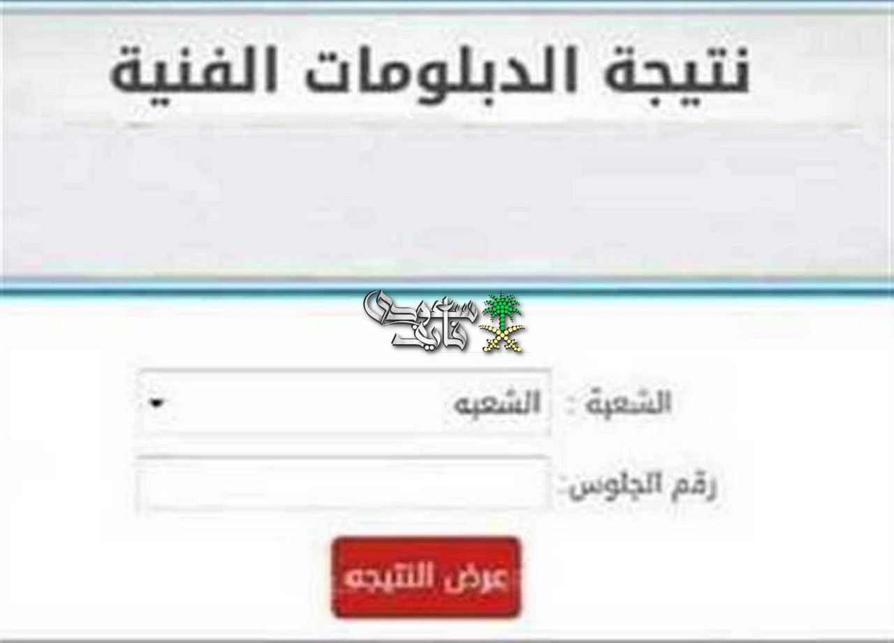 نتيجة الدبلومات الفنية 2026.. موعد الظهور الرسمي وخطوات الاستعلام برقم الجلوس عبر موقع الوزارة