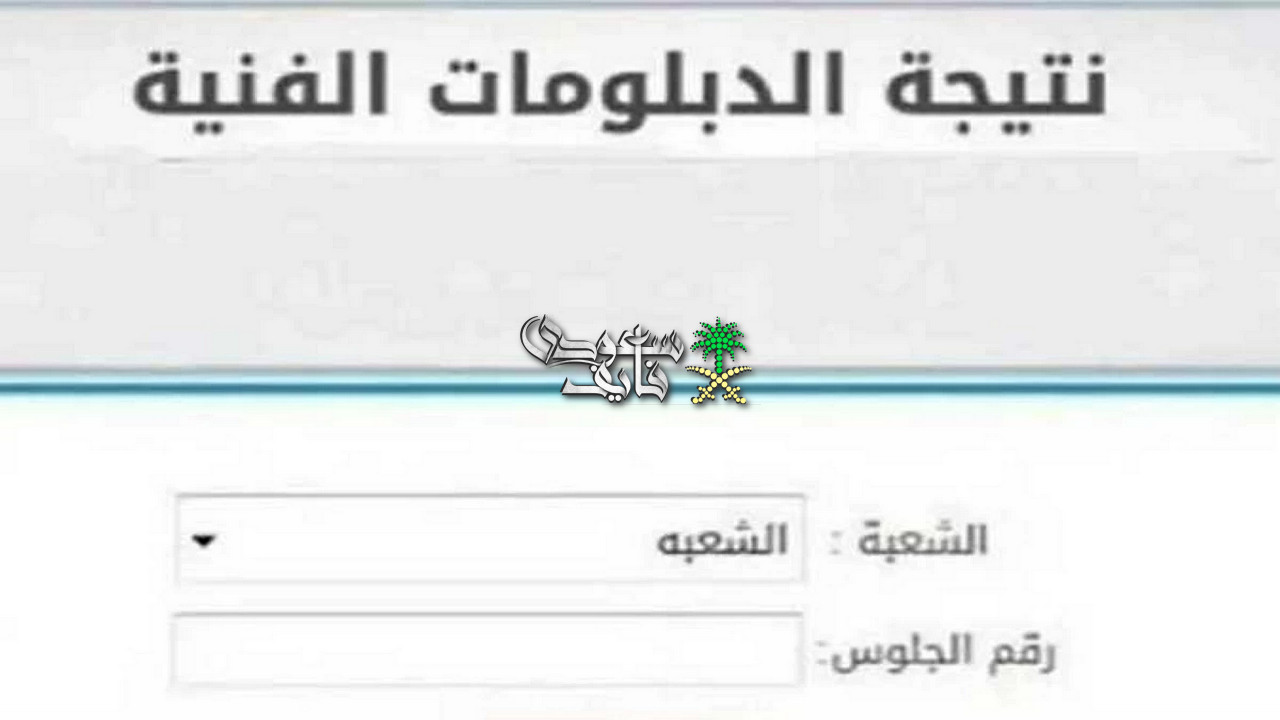 نتيجة الدبلومات الفنية 2026