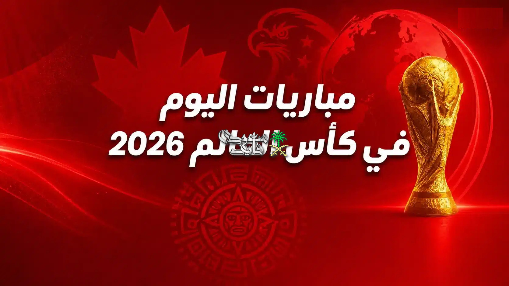 جدول مباريات كأس العالم اليوم الأحد 5-7-2026.. مواجهتان ناريتان في دور الـ16 والقنوات الناقلة