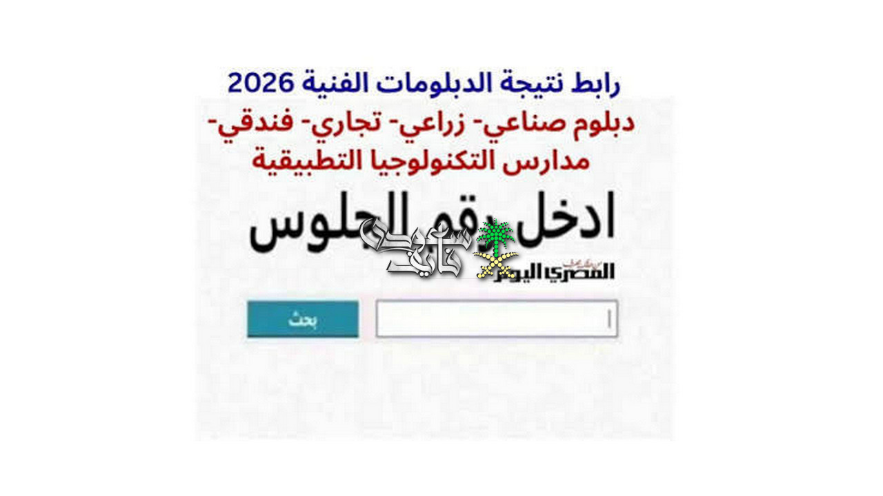 رابط نتيجة الدبلومات الفنية 2026.. خطوات الاستعلام برقم الجلوس وموعد إعلانها رسميًا