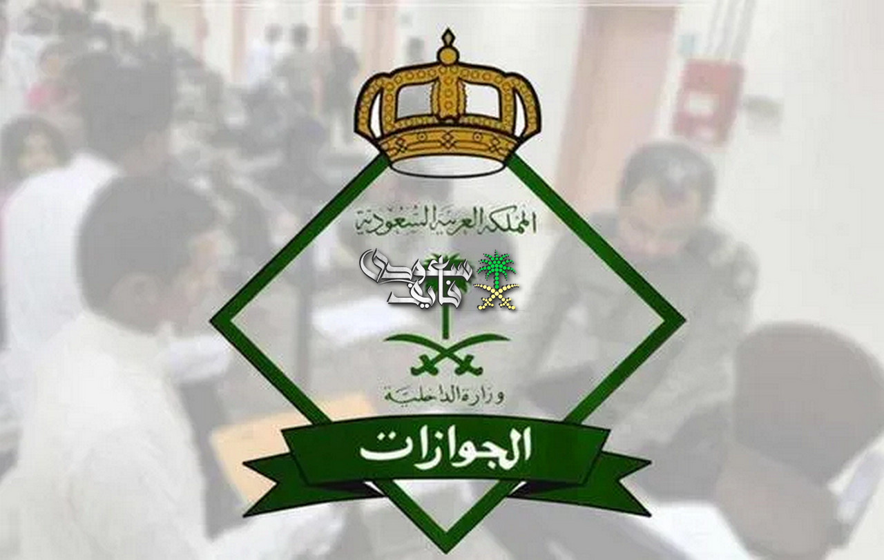 الجوازات
