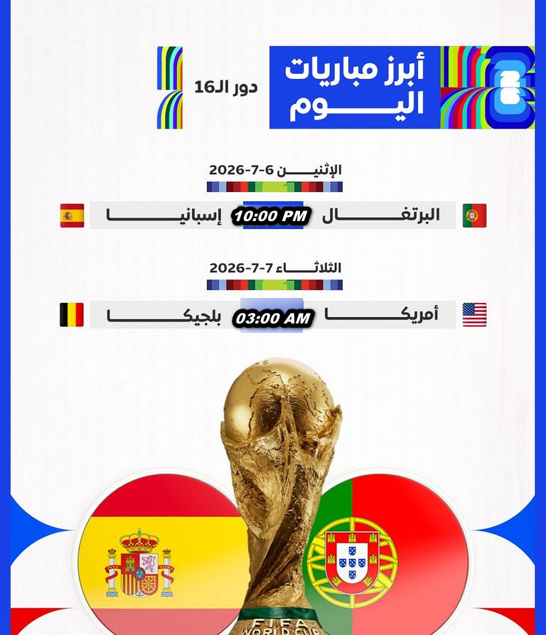 مواعيد مباريات اليوم في كأس العالم FIFA 2026