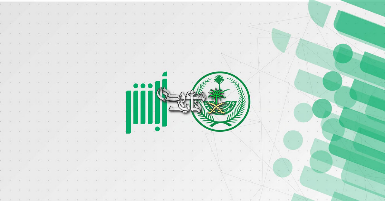تصحيح الاسم بالإنجليزية عبر أبشر.. خطوات سهلة لتعديل البيانات إلكترونيًا دون زيارة الأحوال