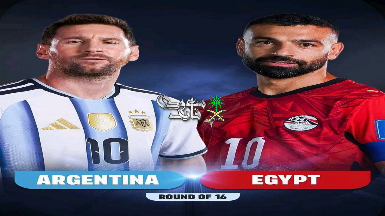 القناة المجانية الناقلة لمباراة مصر والأرجنتين اليوم.. اضبط التردد لمتابعة قمة كأس العالم 2026