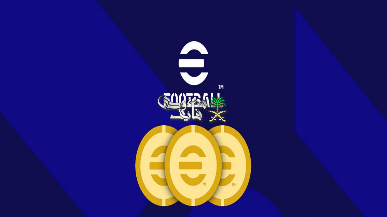 شحن كوينز بيس 2026.. الطريقة الرسمية للحصول على Coins في eFootball بأمان
