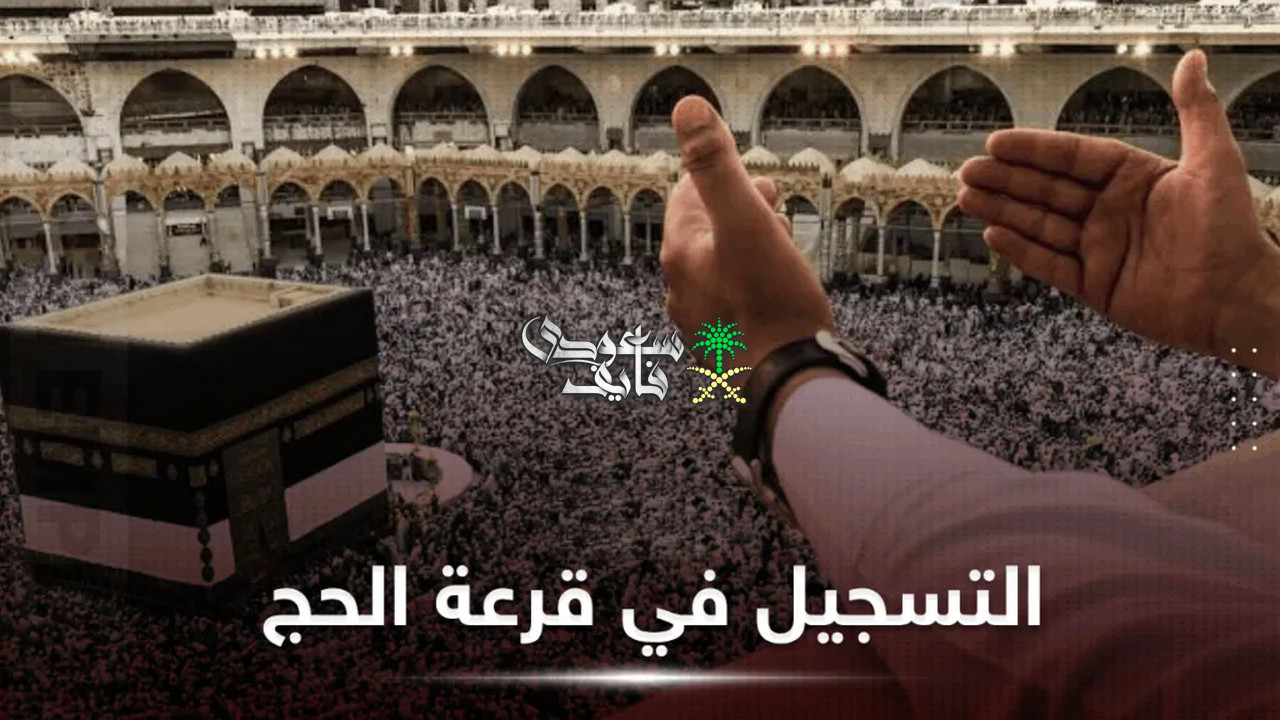 تسجيلات قرعة الحج 2027 الجزائر.. تعرف على الشروط وخطوات التسجيل