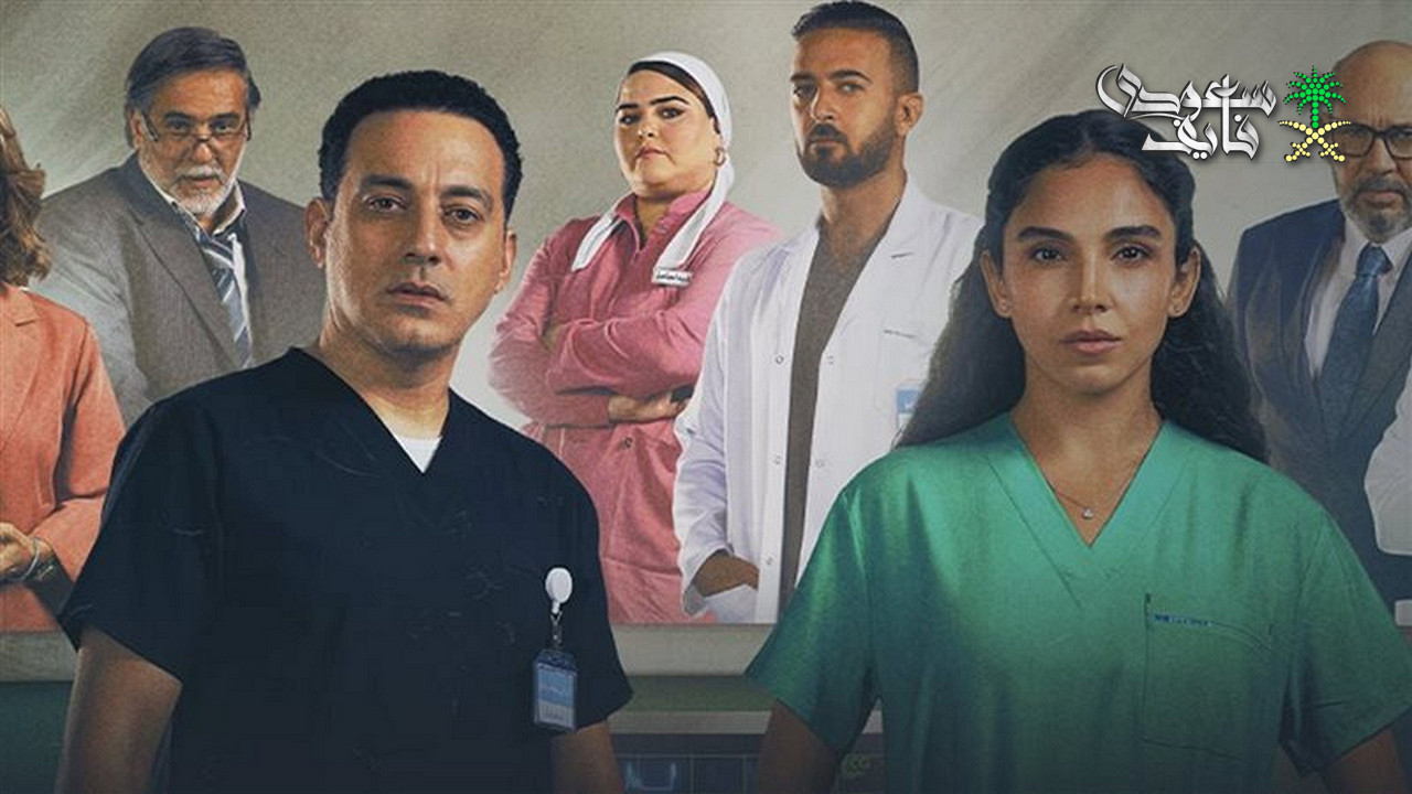 مسلسل بنج كلي.. قصة دراما طبية مختلفة وموعد عرضه على منصة شاهد