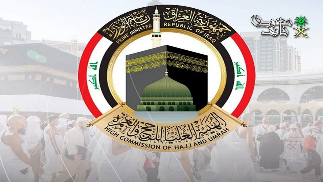 قرعة الحج 2027 بالعراق