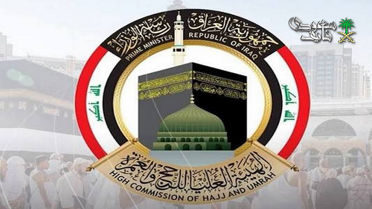 ضوابط التسجيل في قرعة الحج 2027 بالعراق.. الشروط وخطوات التقديم