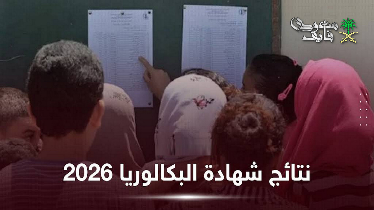 كشف نقاط البكالوريا 2026 للراسبين في الجزائر متاح الآن.. خطوات استخراج النتيجة إلكترونيًا عبر المنصة الرسمية
