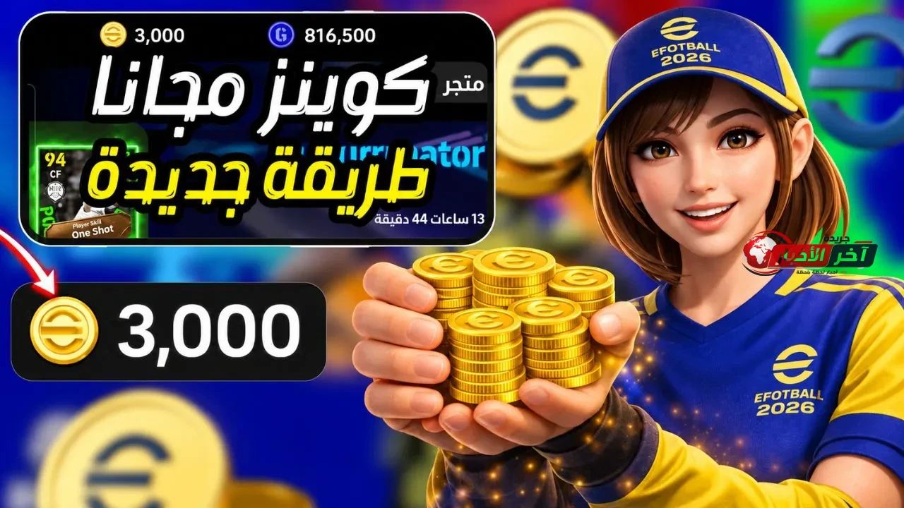 اشحن طموحاتك في 2026: دليل آمن لشراء eFootball Coins وجلب الأساطير إلى فريقك